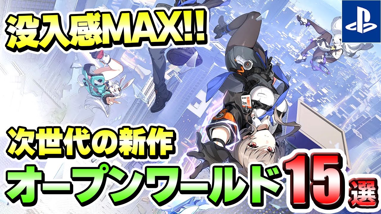 【PS4/PS5】没入感MAX！次世代の新作オープンワールドゲーム15選！【注目ゲーム】