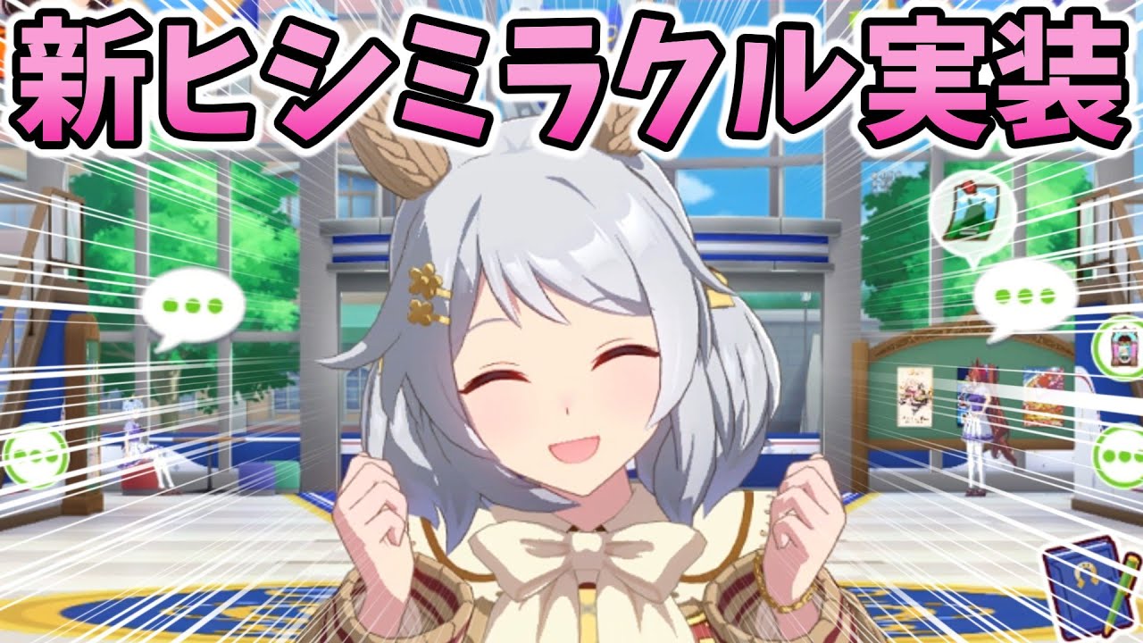 【ウマ娘】普通すぎる？新衣装ヒシミラクルのホーム会話まとめ