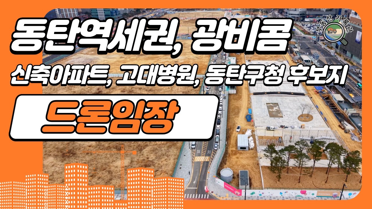동탄2 동탄역세권, 경부고속도로 상부공원, C14, C18, 화성문화예술의전당, 동탄구청후보지, 고대병원부지 근황(2026년 3월 중순) [4K UHD 고화질]