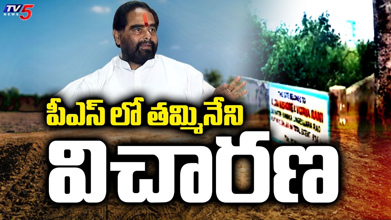 పీఎస్ లో తమ్మినేని విచారణ | Police Questioning YSRCP Thammineni Seetharam | Land Scams | Tv5 News
