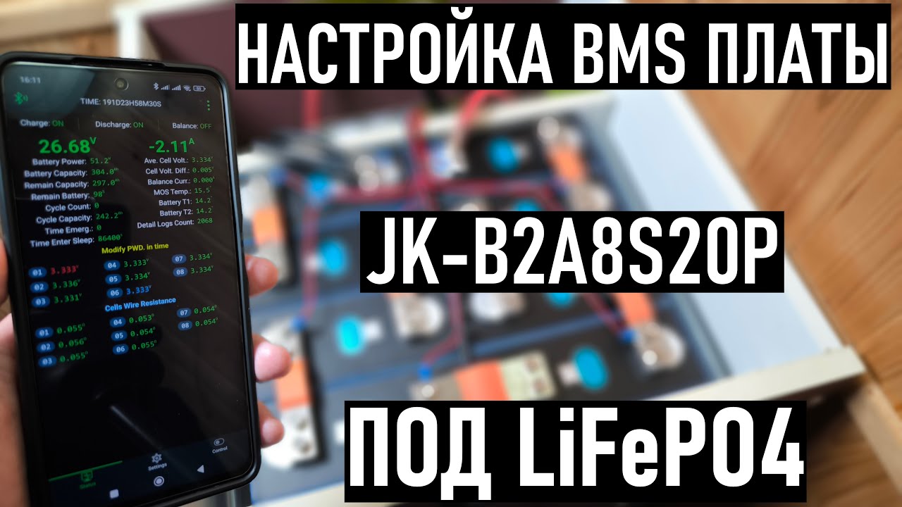 НАСТРОЙКА BMS B2A8S20P .НАСТРОЙКА LIFEPO4 БАТАРЕИ. JIKONG + EVE. ПОДРОБНО✔️