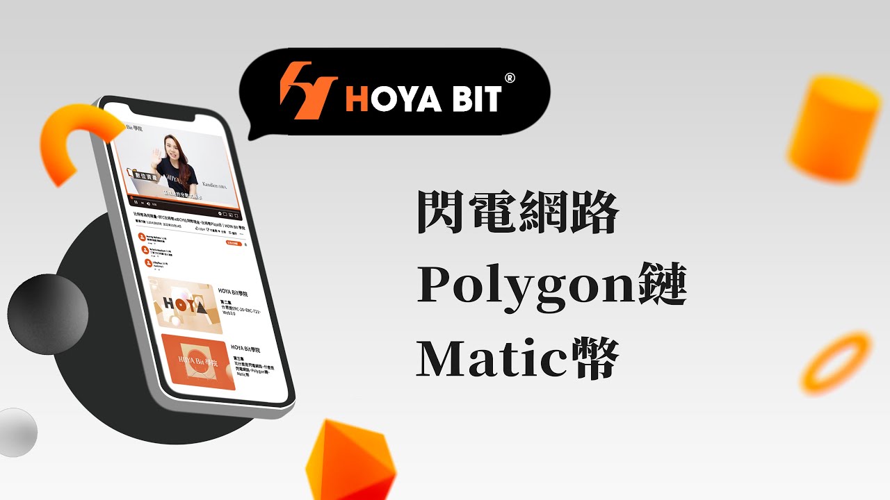 什麼是閃電網路、Polygon鏈、Matic幣｜HOYA BIT 學院