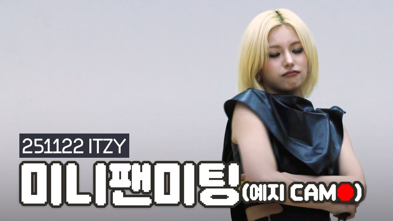 [ITZY(있지)] 251122 미니 팬미팅 (예지 위주)