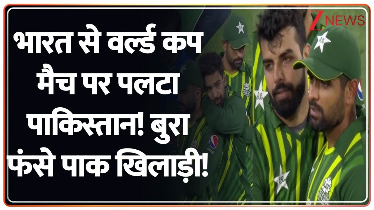 Pakistan Boycott India T20 WC: भारत से वर्ल्ड कप मैच पर पलटा पाकिस्तान! बुरा फंसे पाक खिलाड़ी!