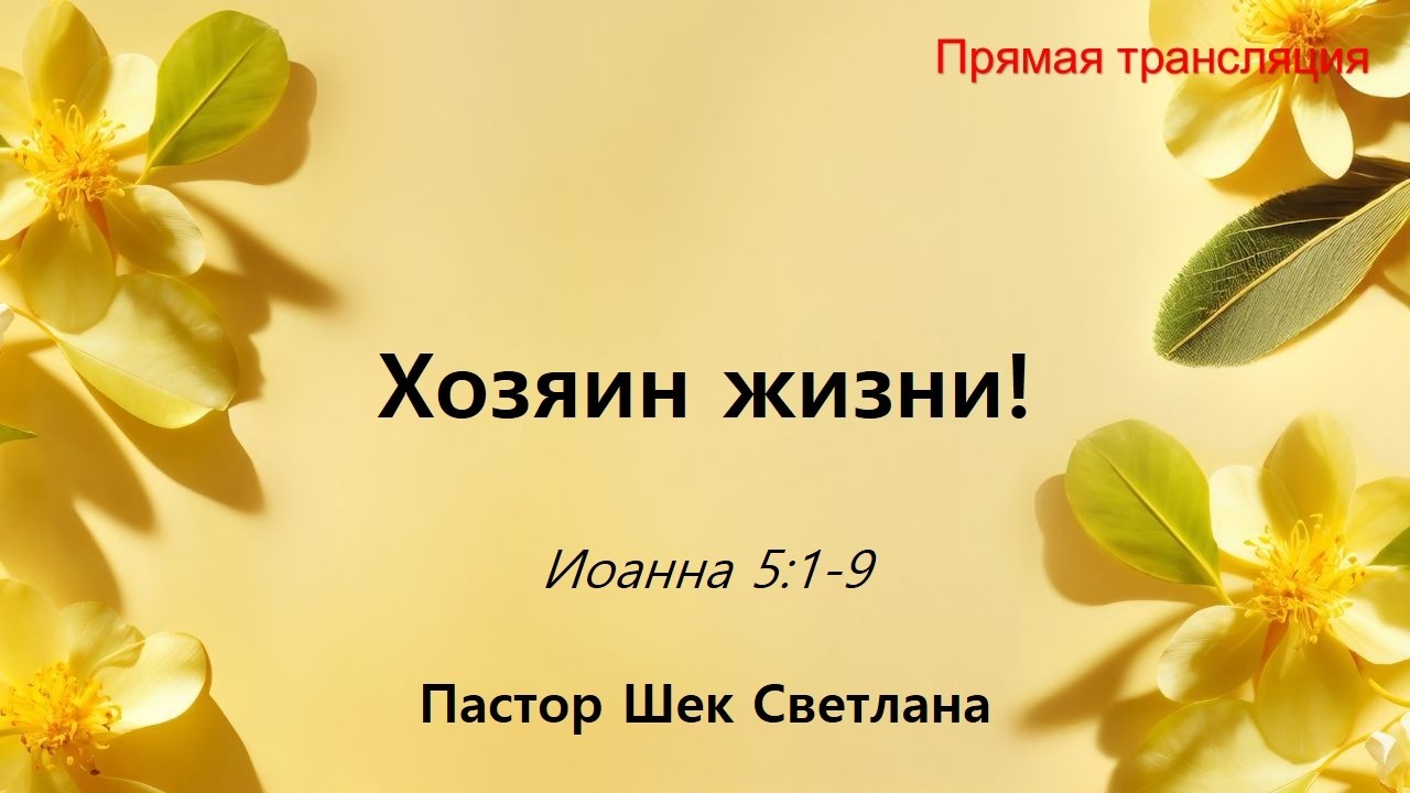 (2026.03.01) Хозяин жизни! Воскресное русскоязычное богослужение церкви 