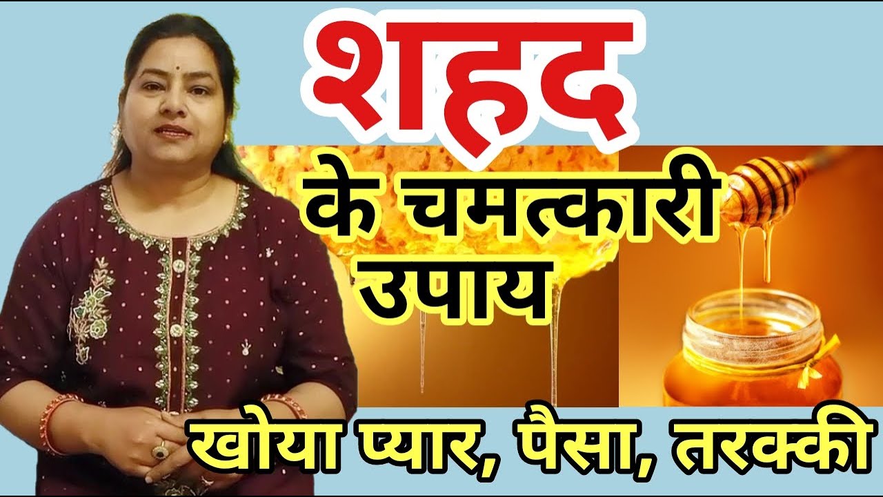 शहद के चमत्कारी जीवन बदलने वाले उपाय  | शहद के टोटके #honeyremedies#reiki#tonetotke