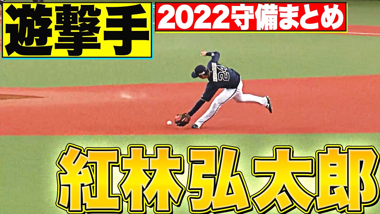 【遊撃手】好守備2022『オリックス・紅林弘太郎 編』