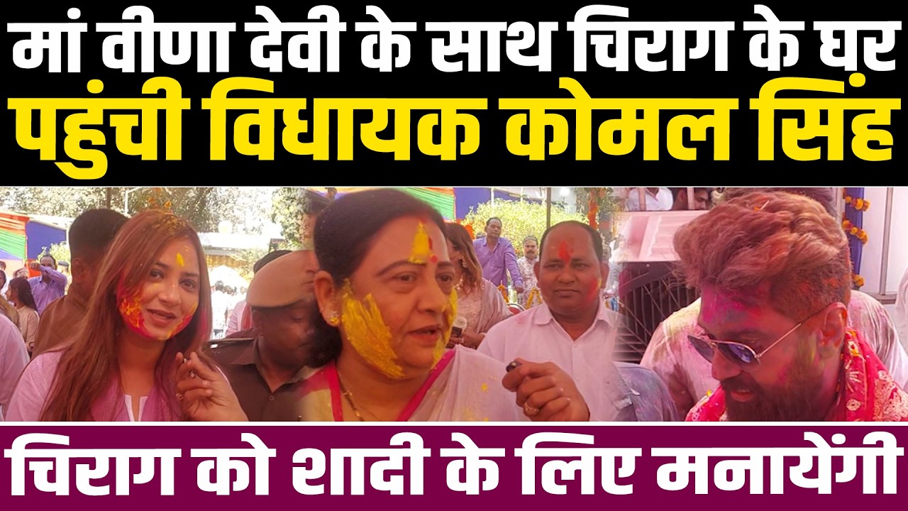मां वीणा देवी के साथ चिराग के घर पहुंची विधायक कोमल सिंह, चिराग को शादी के लिए मनायेंगी #NewsHaat