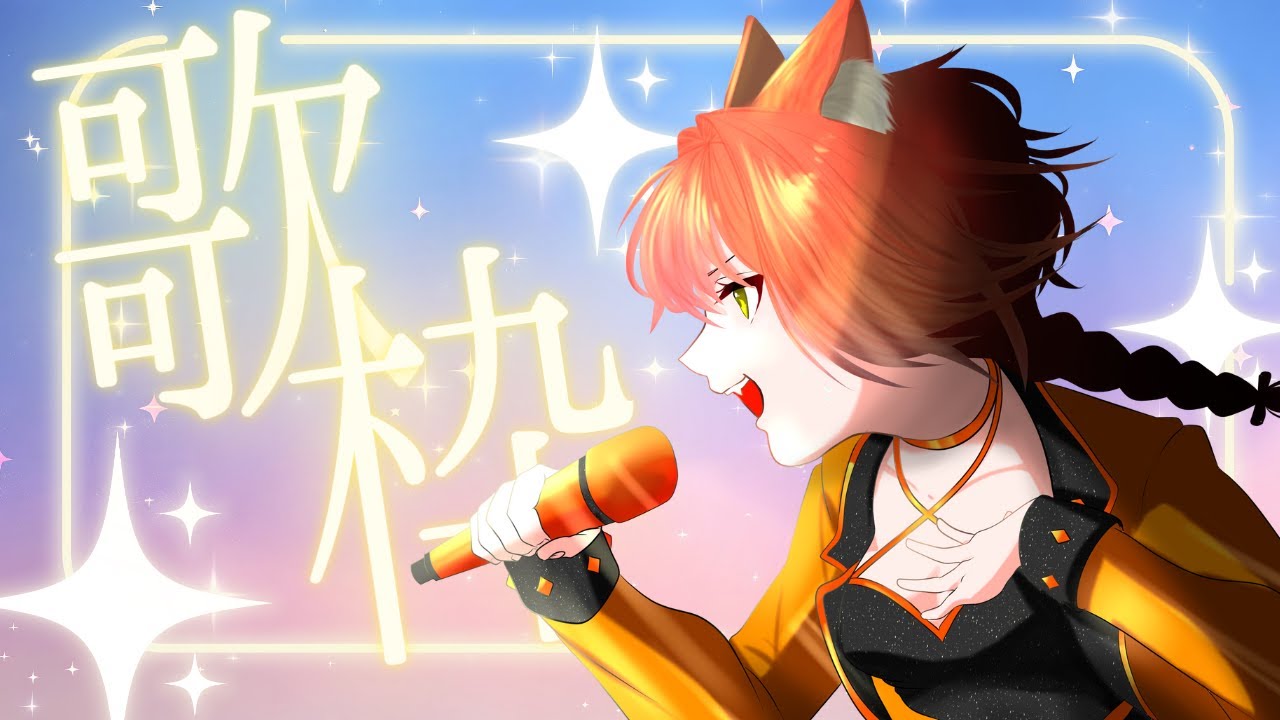 【歌枠】下手でも気にすんな！高評価目指せ20！ #vtuber #新人Vtuber #歌枠 #金之千夜丸