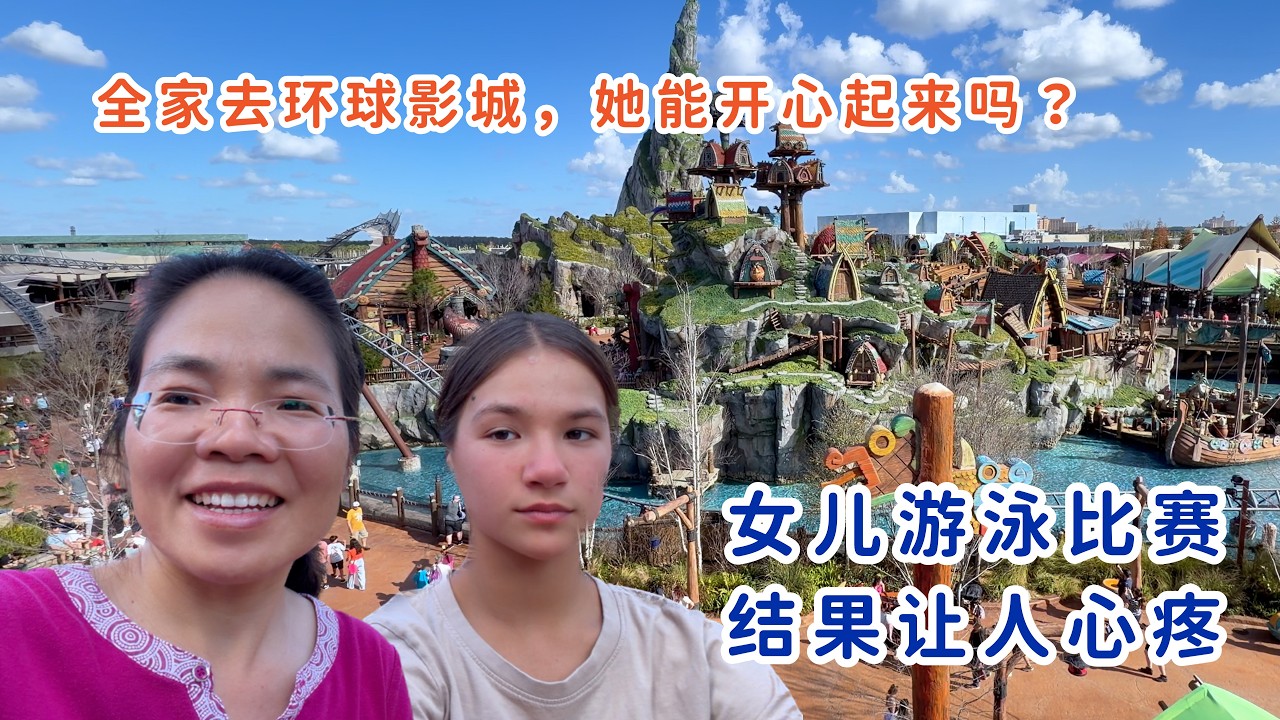 太残酷了，阿米游泳比赛结果让人心疼，带孩子们去环球影城，能开心起来吗？
