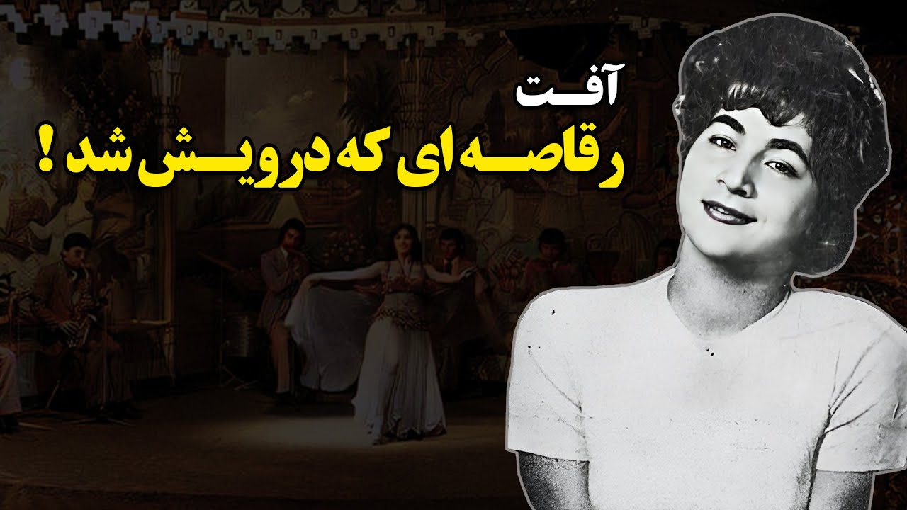 آفــت ؛  رقاصــه ای که درویــش شد  !