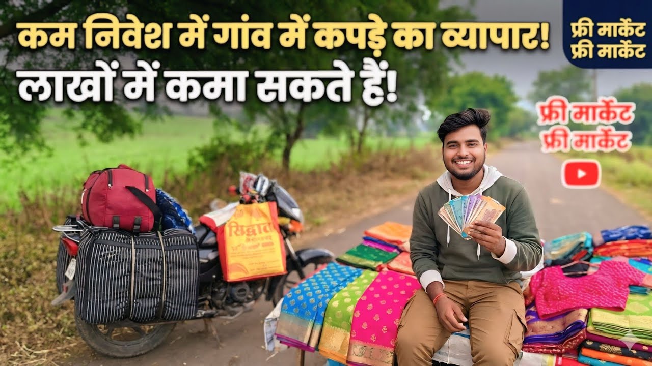 कम लागत में कपड़े का काम कैसे शुरू करें गांव गांव जाकर #viral #minivlog  #business #vlog #feriwala 