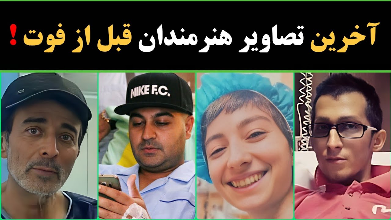 تصاویر هنرمندان قبل از مرگ : آخرین عکس و فیلم های هنرمندان قبل از مرگ