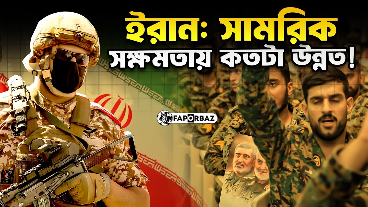 বিশ্ব চাপের মধ্যেও ইরান কীভাবে টিকে আছে? । Faporbaz