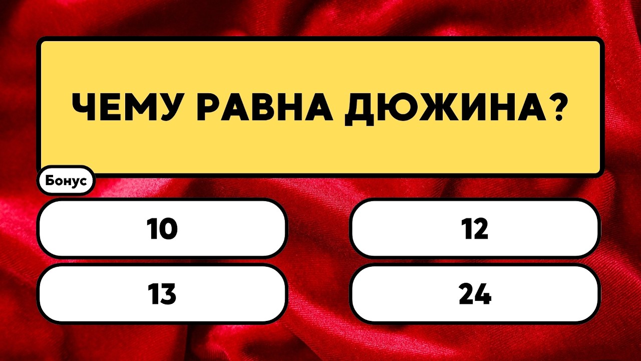 Вы уверены в своих знаниях? Давайте проверим!     #викторина #вопрос #ответ #знания #эрудиция