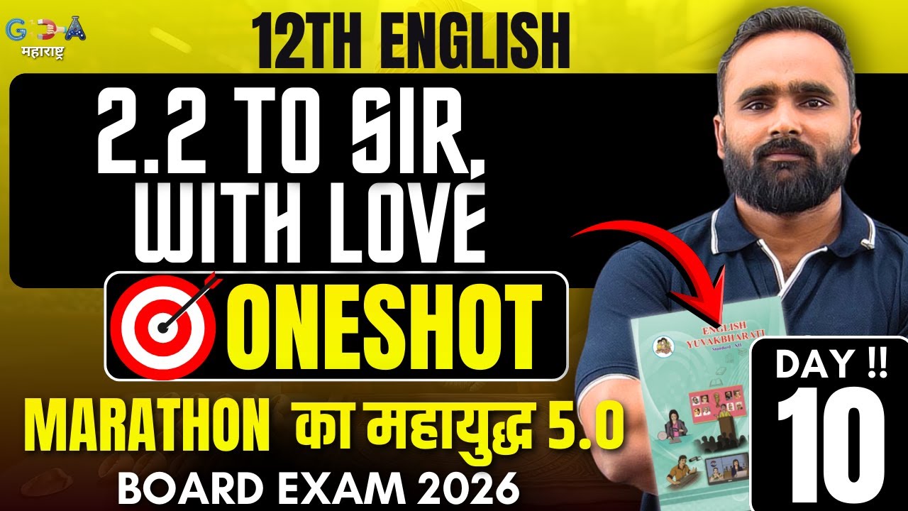🔴LIVE 12th English | 2.2 To Sir, With Love |Oneshot| MARATHON का महायुद्ध 5.0 | Pradeep Giri Sir