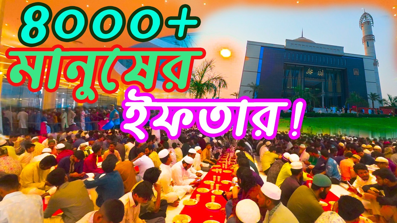 ঢাকার মসজিদে প্রতিদিন ৪০০০+ মানুষের একসাথে ইফতার | মসজিদ আল মোস্তফা 🕌