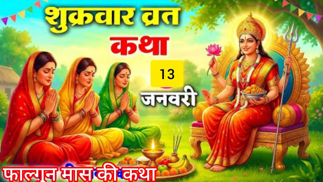 🌼🚩शुक्रवार की यह सच्ची और प्राचीन संतोषी माता कथा🌼🚩