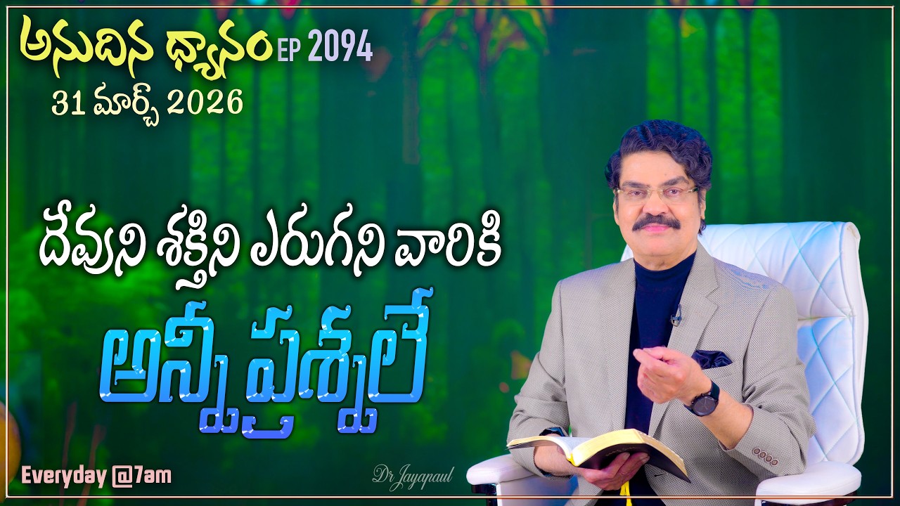 #LIVE #2094 (31 MAR 2026) అనుదిన ధ్యానం | దేవుని శక్తిని ఎరుగని వారికి అన్నీ ప్రశ్నలే | DrJayapaul