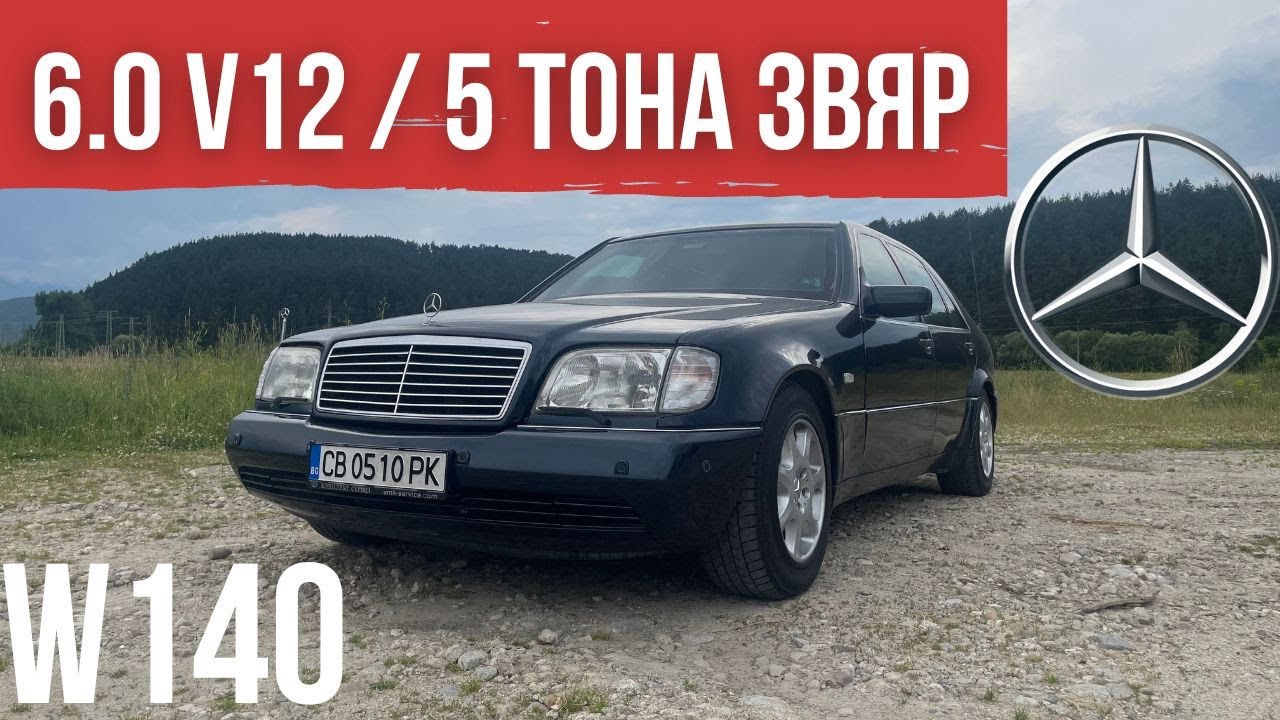 Mercedes S600: БРОНИРАН Танк за Пътя [W140 POV Review]