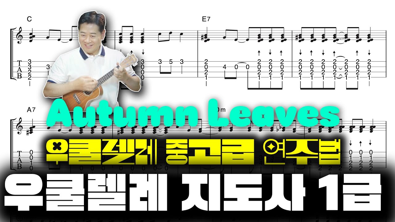 [우쿨렐레 레슨] 중고급 이상 #Autumnleaves #스윙우쿨렐레 #재즈우쿨렐레