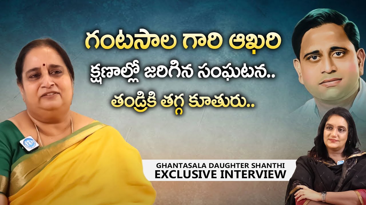 Ghantasala Daughter Ghantasala Shanthi Exclusive Interview With Swapna | Silver Screen Legends