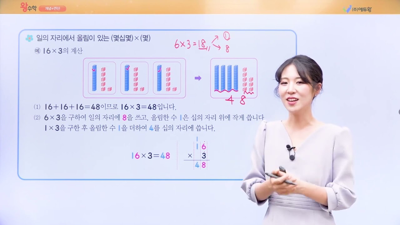 왕수학 개념연산 3-1 4단원 4. 일의 자리에서 올림이 있는 (몇십몇) x (몇) 해설강의 (2022개정교육과정반영) 저작권: 에듀왕