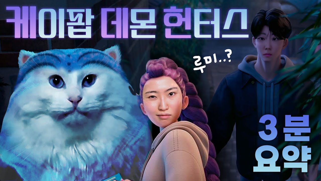 케데헌 3분(?)요약...하늘같은 가요계 대선배를 따르자!