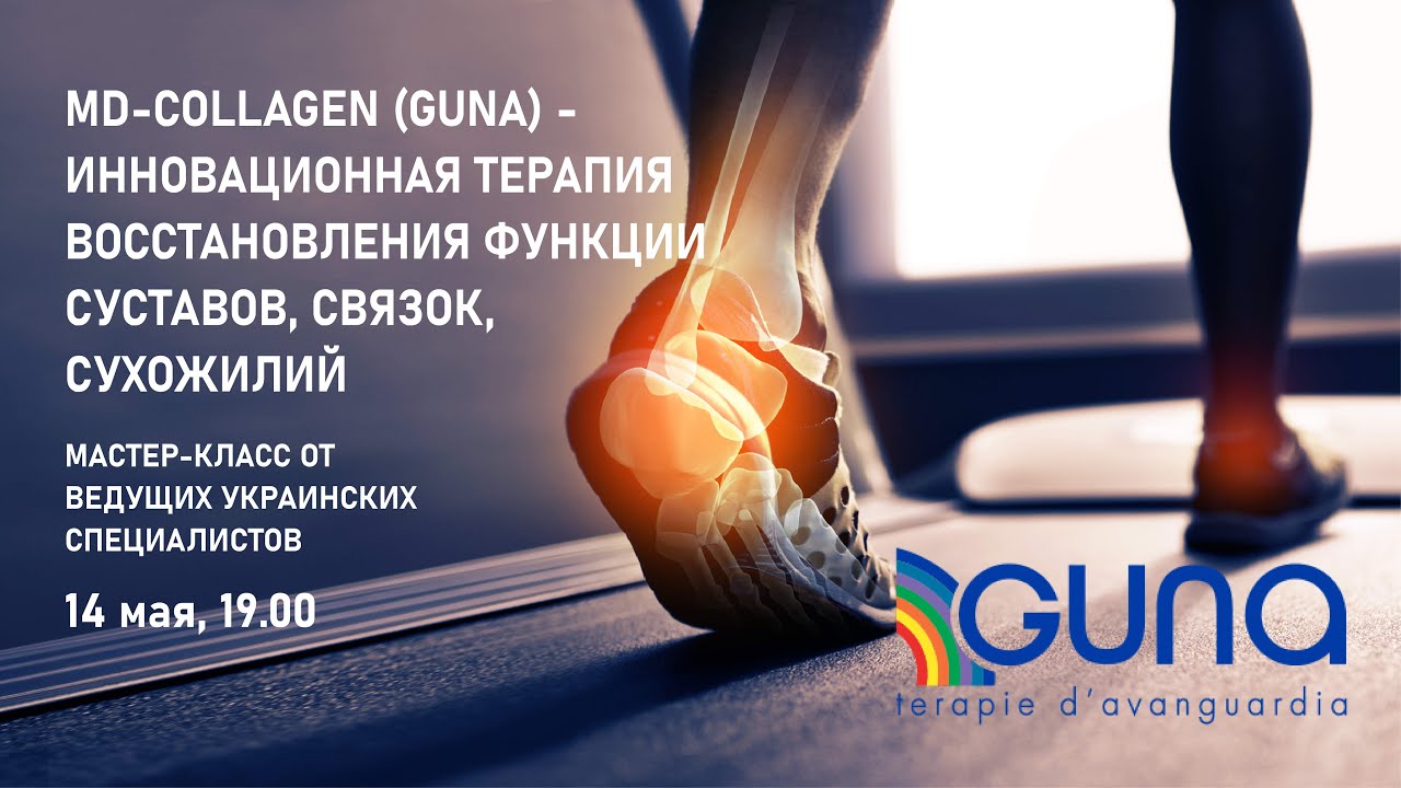 MD - COLLAGEN (GUNA) - ИННОВАЦИОННАЯ ТЕРАПИЯ ВОССТАНОВЛЕНИЯ ФУНКЦИИ СУСТАВОВ, СВЯЗОК, СУХОЖИЛИЙ