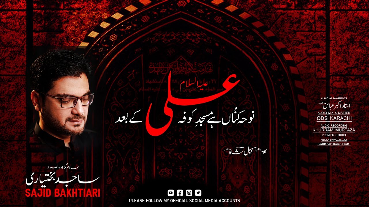 Noha kuna hai masjid e kufa Ali(asws) k baad - Sajid Bakhtiari - Noha 21 Ramzan 2021