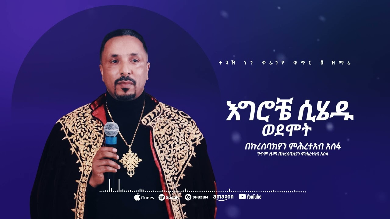 እግሮቼ ሲሄዱ ወደሞት | መዝሙር | Ethiopian Orthodox Tewahdo Church Mezmur 2023 | Mehreteab Asefa