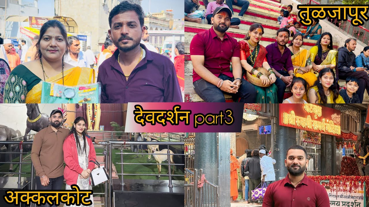 देवदर्शन Part3 #akkalkotswamisamarthmaharajkijai#akkalkot#shriswamisamarth#aaitulajabhavani#tuljapur