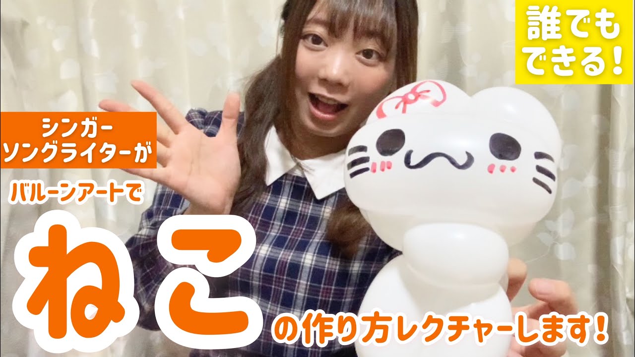 【バルーンアート】お家で簡単☆ねこ を作ってみよう！