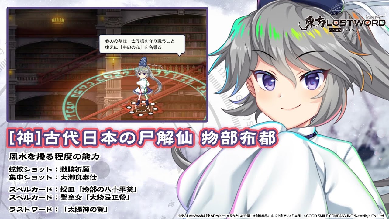 【東方LostWord】[神]古代日本の尸解仙 物部布都 紹介動画