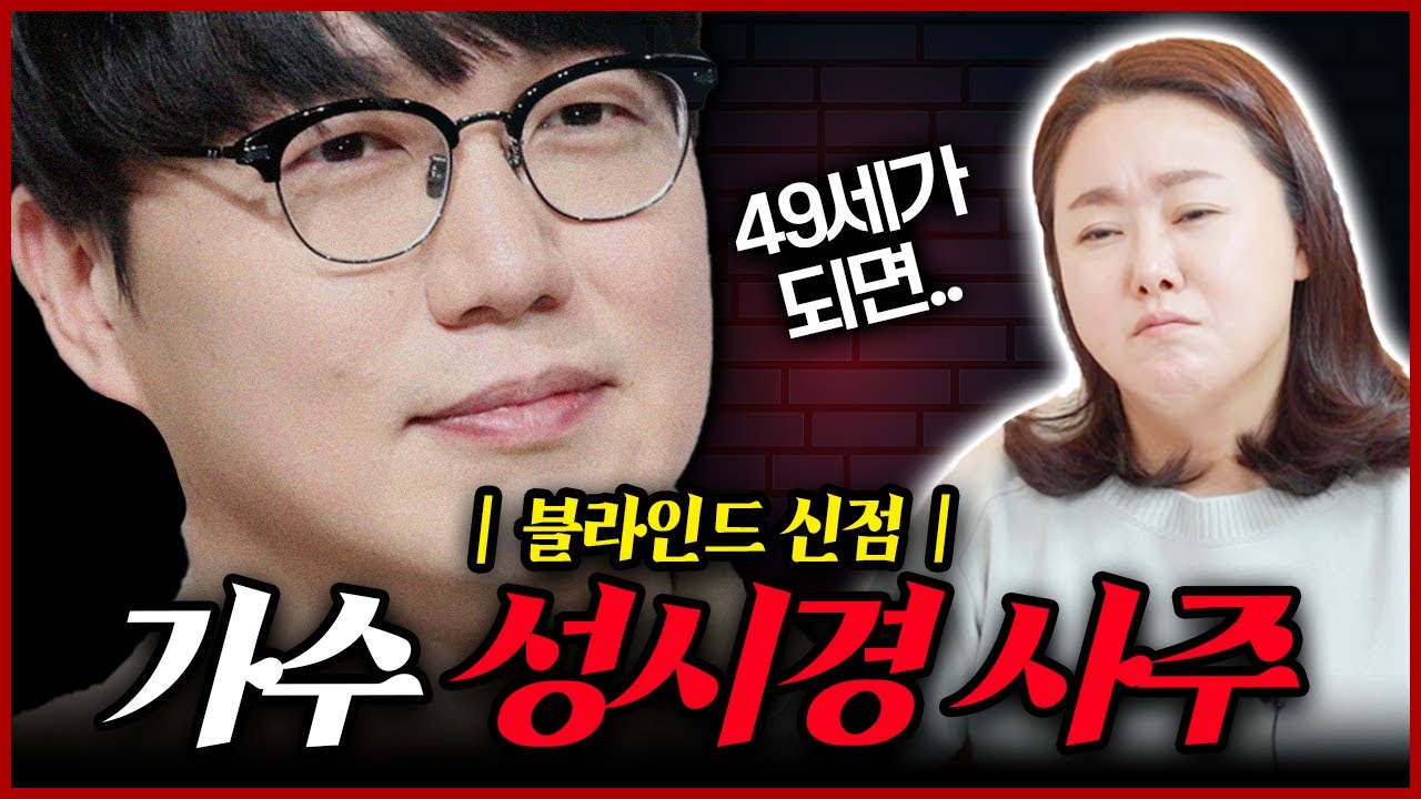 신점으로 본 가수 성시경 사주 속 충격적인 미래!! 앞으로 어떻게 될까?
