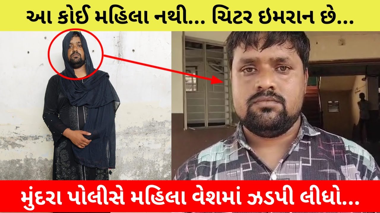 #મુંદરા : ચિટીંગના ગુન્હાનો ભાગેડુ ઇમરાન ઓસમાણ મહિલા વેશમાં ઝડપાયો...