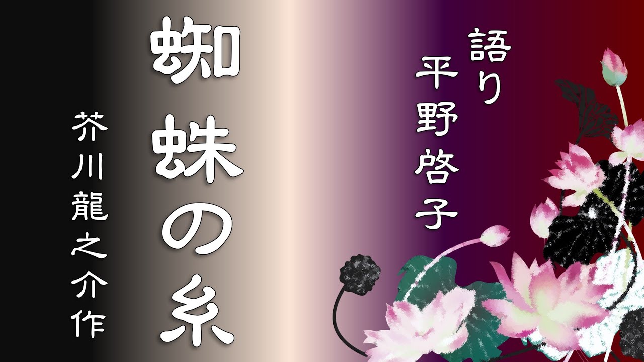 【芥川龍之介】蜘蛛の糸【平野啓子】朗読・語り・読んでみた