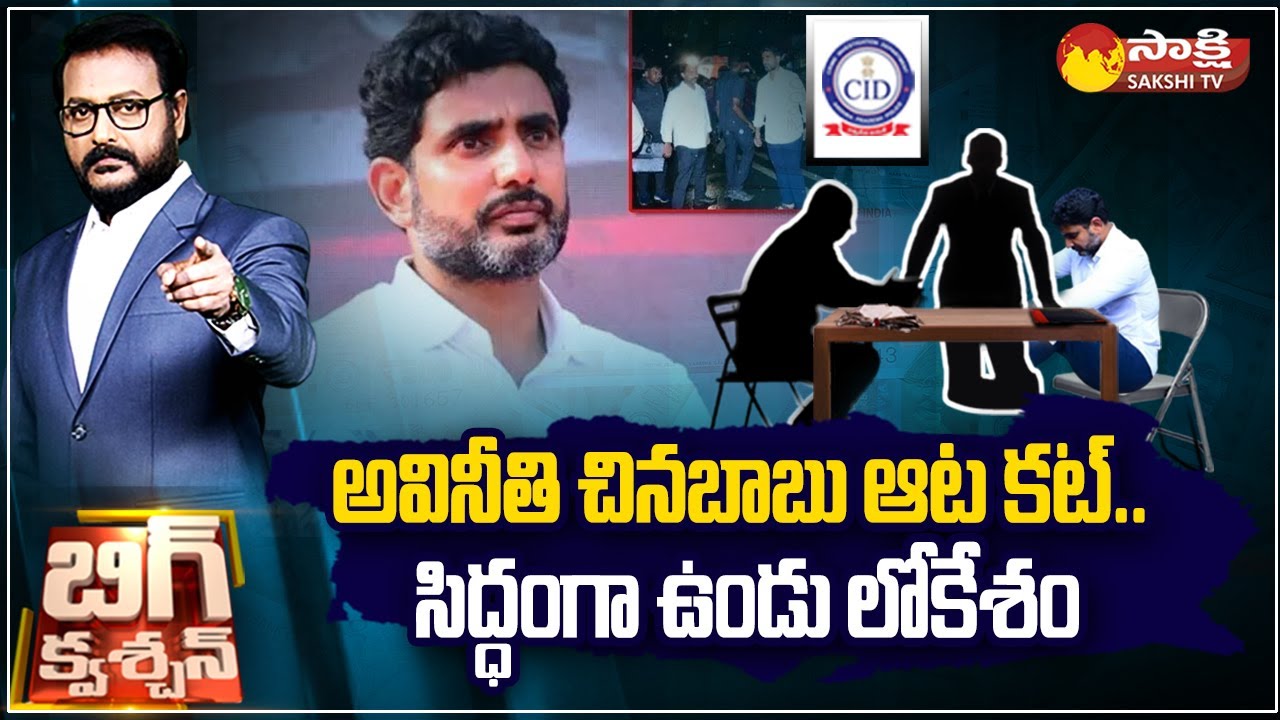 Debate over Nara Lokesh Comments on CID Investigation | Chandrababu | Big Question | @SakshiTV
