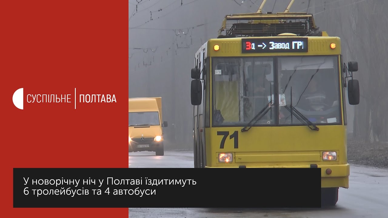 У новорічну ніч у Полтаві їздитимуть 6 тролейбусів та 4 автобуси