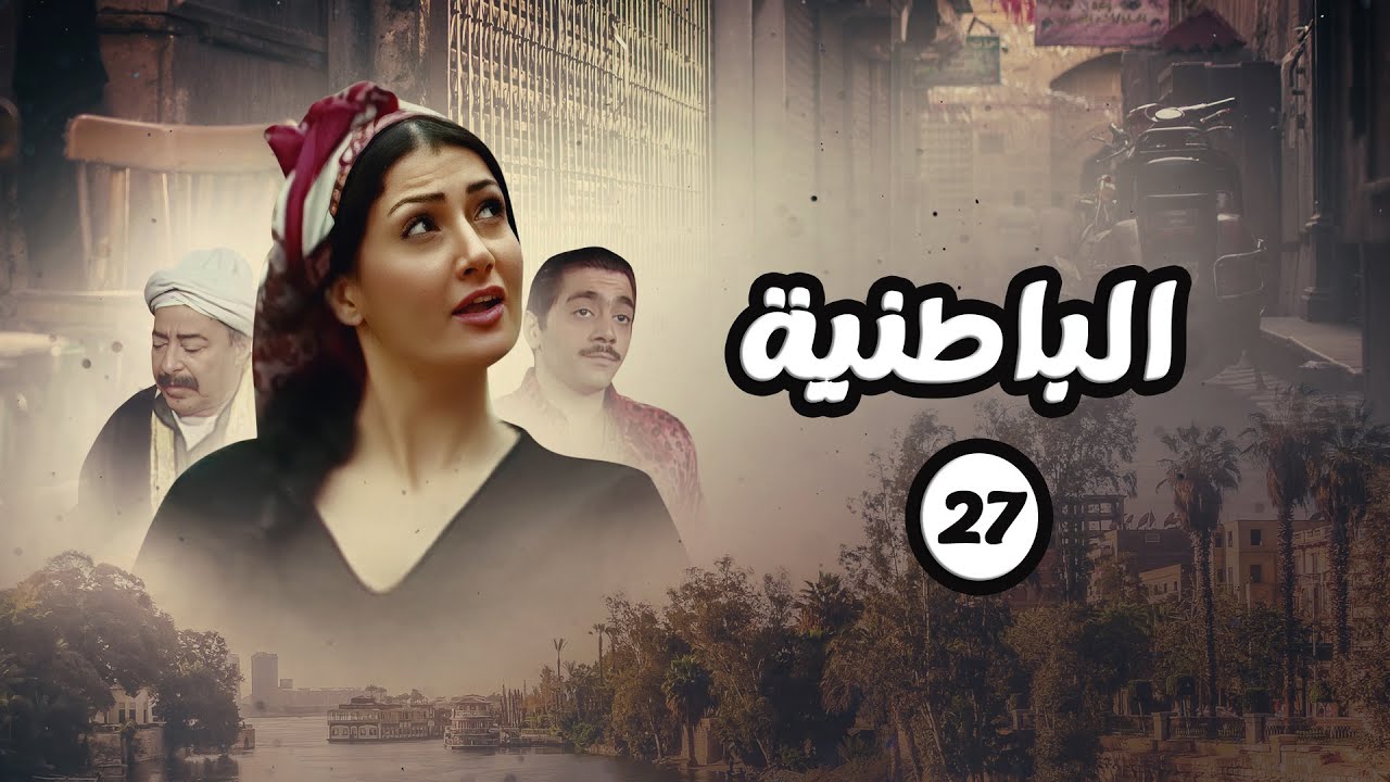 مسلسل الباطنية | الحلقة 27 | بطولة صلاح السعدني وغادة عبدالرازق