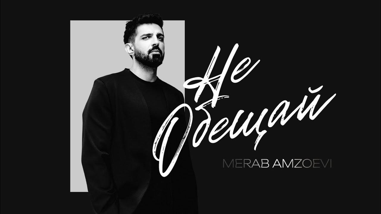 Merab Amzoevi — Не обещай (Official Audio)