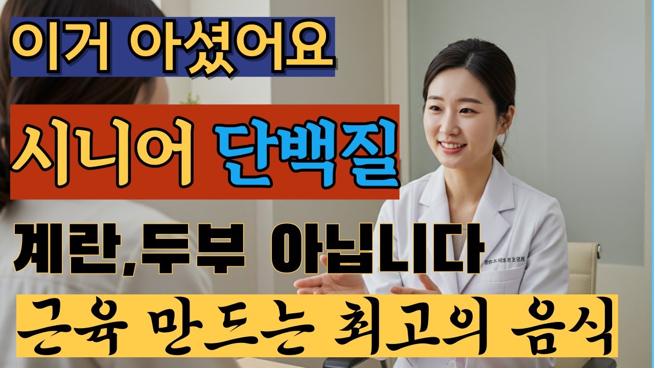 시니어 단백질 근육 만드는 최고의 음식 50대이상 필수시청#시니어건강#근감소증#백세행복#백세수다#오디오북