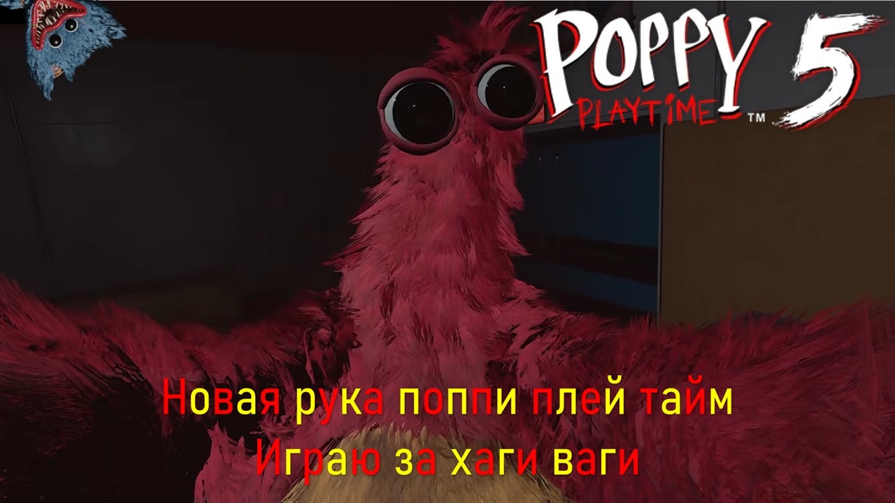 МЕНЯ СЪЕЛ ЧАМ В ПОППИ ПЛЕЙ ТАЙМ ИГРАЮ ЗА ХАГИ ВАГИ прохождение пятой главы #3
