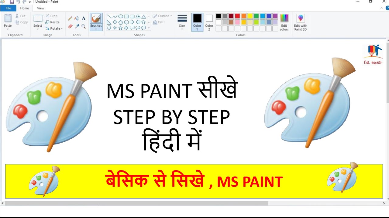 MS PAINT सीखे STEP BY STEP हिंदी में ,बेसिक से सिखे , MS PAINT ?