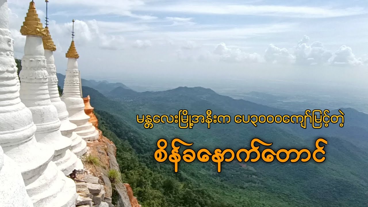 စိန်ခနောက်တောင် Mt. Sein Kha Naut #စိန်ခနောက်တောင် #Mt.Sein_Kha_Naut
