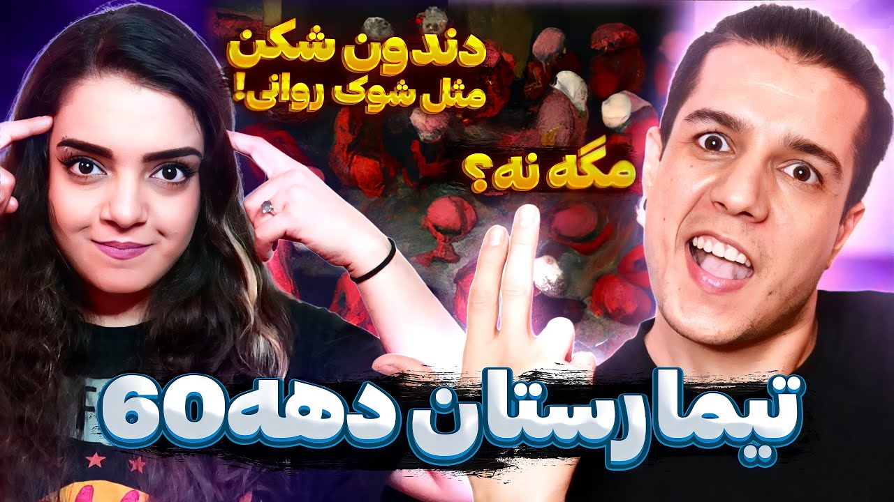 🤪 Timarestane Dahe 60 By Fadaei Reaction 😱 ری اکشن به ترک تیمارستان دهه شصت از فدایی