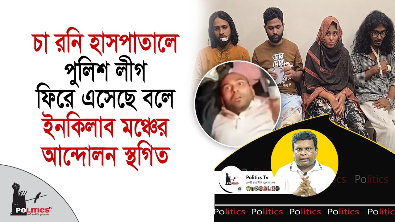 চা রনি হাসপাতালে, পুলিশ লীগ ফিরে এসেছে বলে ইনকিলাব মঞ্চের আন্দোলন স্থগিত | Politics Tv
