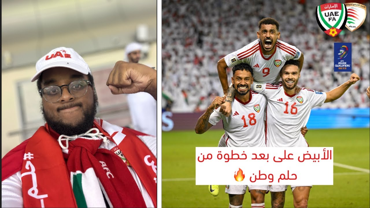 منتخبنا يقترب من الحلم بعد إنتصاره على عمان 🔥🇦🇪🤍 | فلوق الإمارات 2-1 عمان