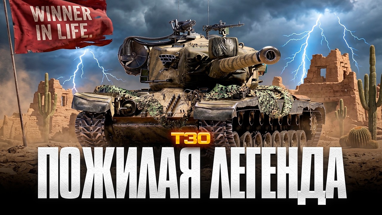 Т30 | ВЗРЫВАЮ БК КАЖДЫМ ШОТОМ И ДОБИВАЮ 100% ОТМЕТКИ