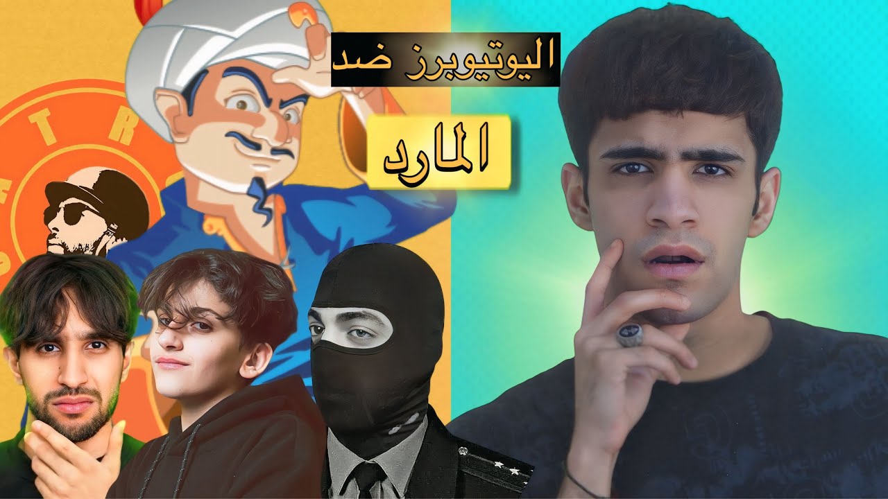 اليوتيوبرز ضد المارد الازرق😳🔥